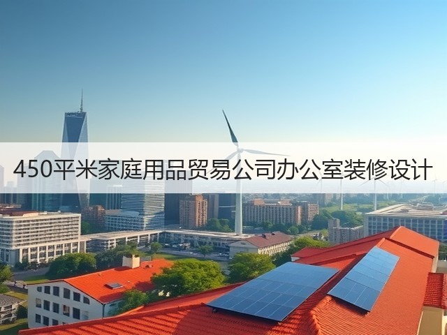 450平米家庭用品贸易公司办公室装修设计(图2)
