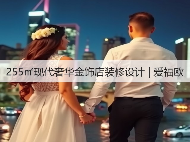 255㎡现代奢华金饰店装修设计 | 爱福欧(图3) 255㎡现代奢华金饰店装修设计 | 爱福欧(图3)