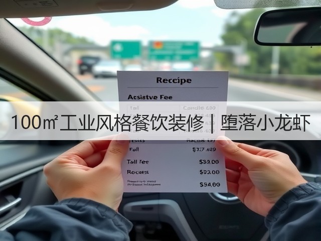 100㎡工业风格餐饮装修 | 堕落小龙虾(图1) 100㎡工业风格餐饮装修 | 堕落小龙虾(图1)