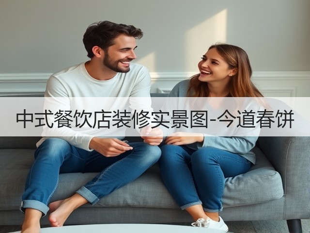 中式餐饮店装修实景图-今道春饼(图2) 中式餐饮店装修实景图-今道春饼(图2)