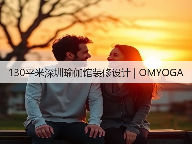 130平米深圳瑜伽馆装修设计 | OMYOGA(图3)