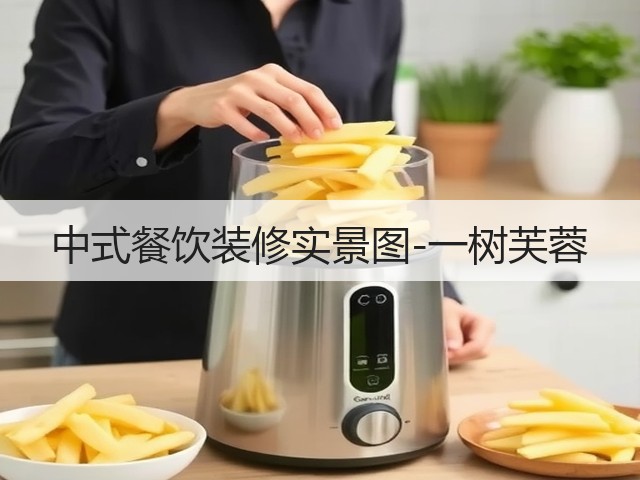 中式餐饮装修实景图-一树芙蓉(图2) 中式餐饮装修实景图-一树芙蓉(图2)