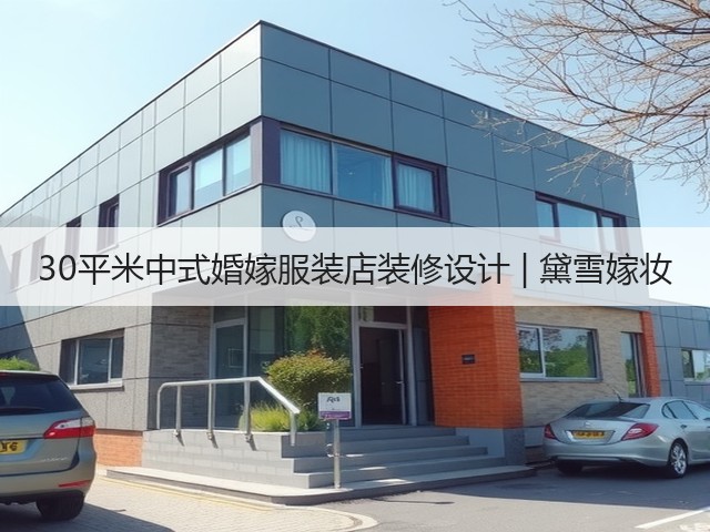 30平米中式婚嫁服装店装修设计 | 黛雪嫁妆(图1) 30平米中式婚嫁服装店装修设计 | 黛雪嫁妆(图1)