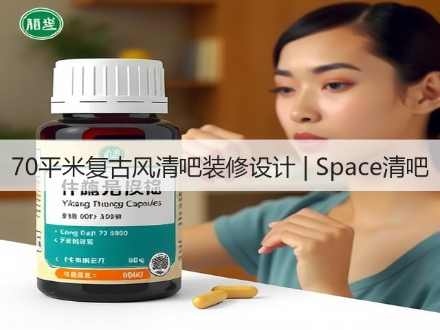 70平米复古风清吧装修设计 | Space清吧(图1) 70平米复古风清吧装修设计 | Space清吧(图1)