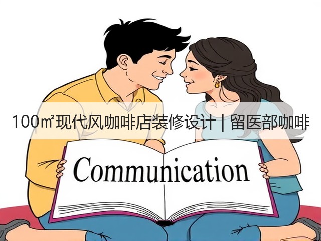 100㎡现代风咖啡店装修设计 | 留医部咖啡(图2) 100㎡现代风咖啡店装修设计 | 留医部咖啡(图2)