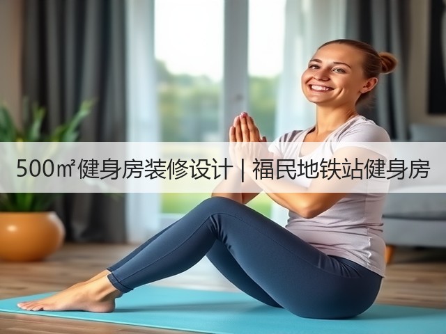 500㎡健身房装修设计 | 福民地铁站健身房(图2) 500㎡健身房装修设计 | 福民地铁站健身房(图2)