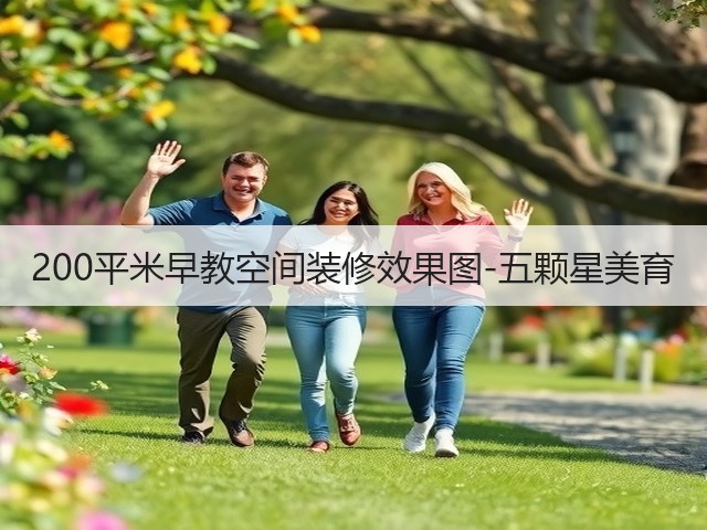 200平米早教空间装修效果图-五颗星美育(图1) 200平米早教空间装修效果图-五颗星美育(图1)