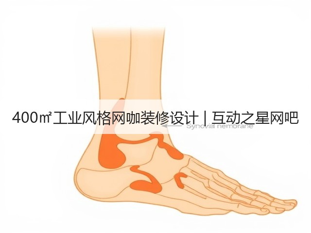 400㎡工业风格网咖装修设计 | 互动之星网吧(图2) 400㎡工业风格网咖装修设计 | 互动之星网吧(图2)