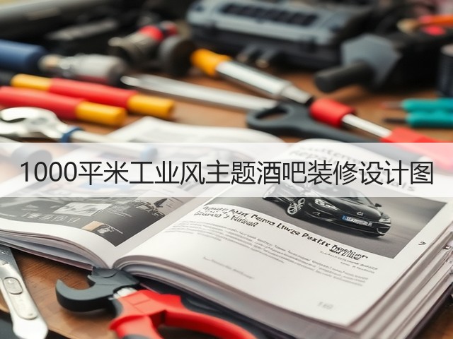 1000平米工业风主题酒吧装修设计图(图1)