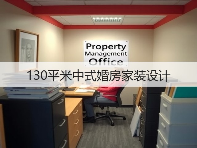 130平米中式婚房家装设计(图1) 130平米中式婚房家装设计(图1)