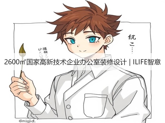 2600㎡国家高新技术企业办公室装修设计 | ILIFE智意(图1)