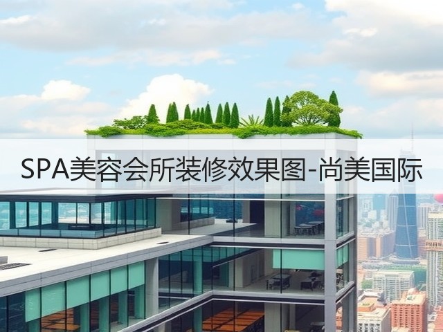 SPA美容会所装修效果图-尚美国际(图3) SPA美容会所装修效果图-尚美国际(图3)