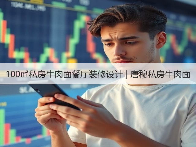 100㎡私房牛肉面餐厅装修设计 | 唐穆私房牛肉面(图1) 100㎡私房牛肉面餐厅装修设计 | 唐穆私房牛肉面(图1)