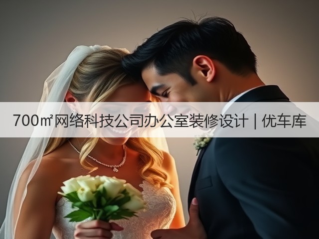 700㎡网络科技公司办公室装修设计 | 优车库(图1)