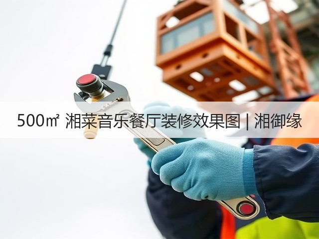 500㎡ 湘菜音乐餐厅装修效果图 | 湘御缘(图3) 500㎡ 湘菜音乐餐厅装修效果图 | 湘御缘(图3)