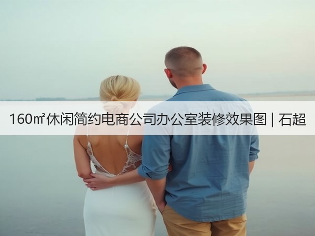 160㎡休闲简约电商公司办公室装修效果图 | 石超(图2) 160㎡休闲简约电商公司办公室装修效果图 | 石超(图2)
