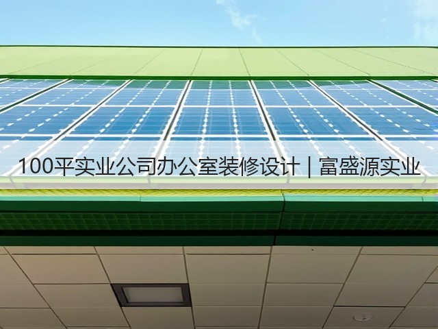 100平实业公司办公室装修设计 | 富盛源实业(图1) 100平实业公司办公室装修设计 | 富盛源实业(图1)