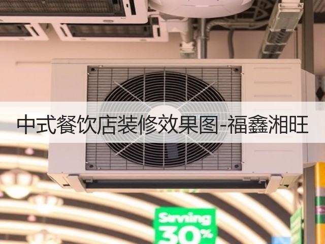 中式餐饮店装修效果图-福鑫湘旺(图1)