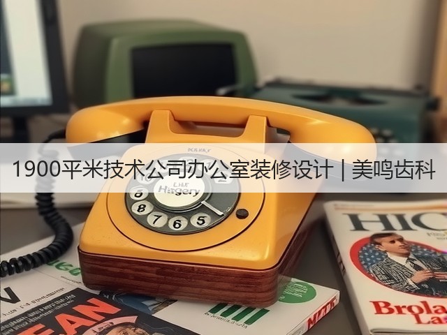 1900平米技术公司办公室装修设计 | 美鸣齿科(图1) 1900平米技术公司办公室装修设计 | 美鸣齿科(图1)