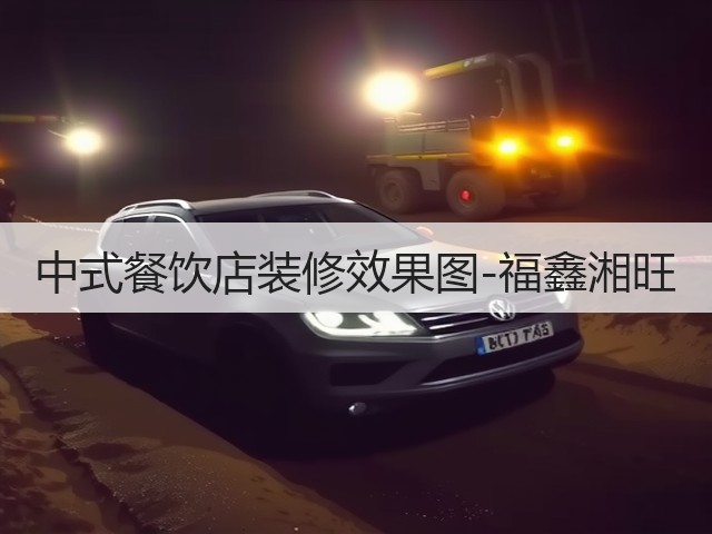 中式餐饮店装修效果图-福鑫湘旺(图2)