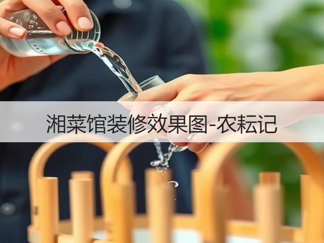 湘菜馆装修效果图-农耘记(图3) 湘菜馆装修效果图-农耘记(图3)