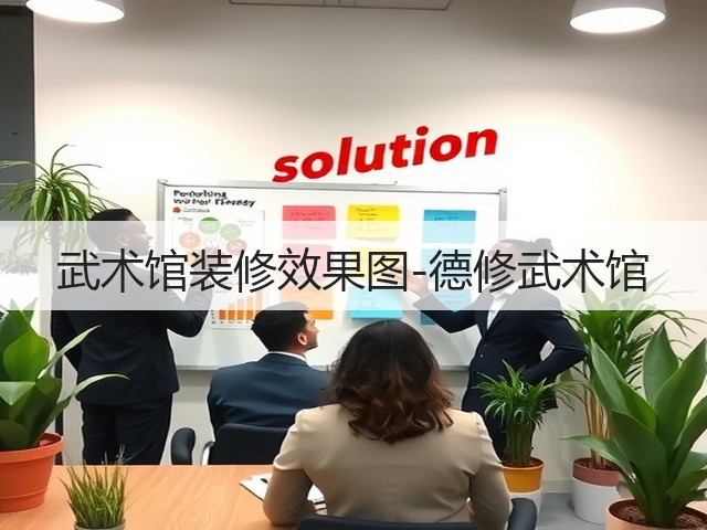 武术馆装修效果图-德修武术馆(图2)