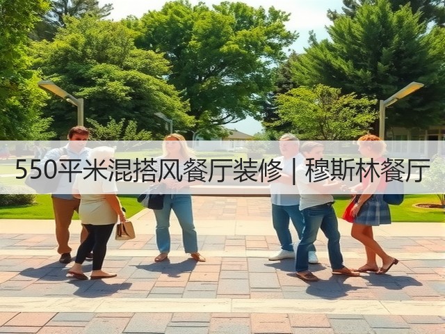550平米混搭风餐厅装修 | 穆斯林餐厅(图3)