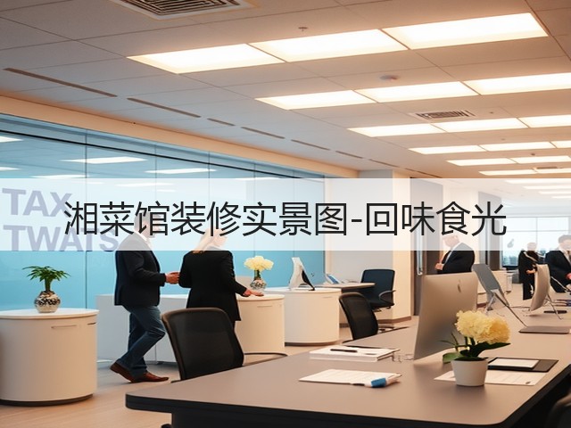 湘菜馆装修实景图-回味食光(图2) 湘菜馆装修实景图-回味食光(图2)