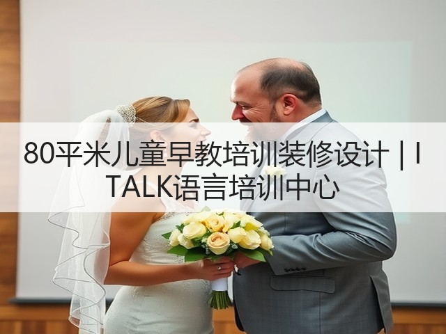 80平米儿童早教培训装修设计 | I TALK语言培训中心(图2)