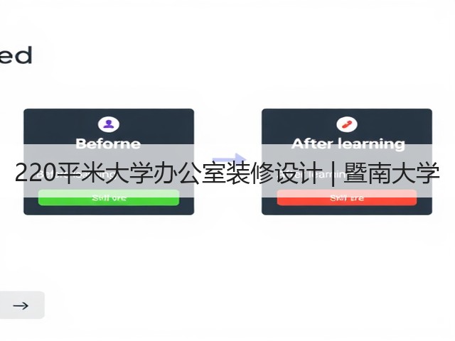 220平米大学办公室装修设计 | 暨南大学(图3)