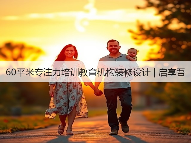 60平米专注力培训教育机构装修设计 | 启享吾(图1) 60平米专注力培训教育机构装修设计 | 启享吾(图1)