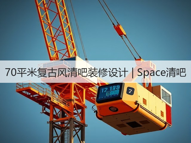 70平米复古风清吧装修设计 | Space清吧(图3) 70平米复古风清吧装修设计 | Space清吧(图3)