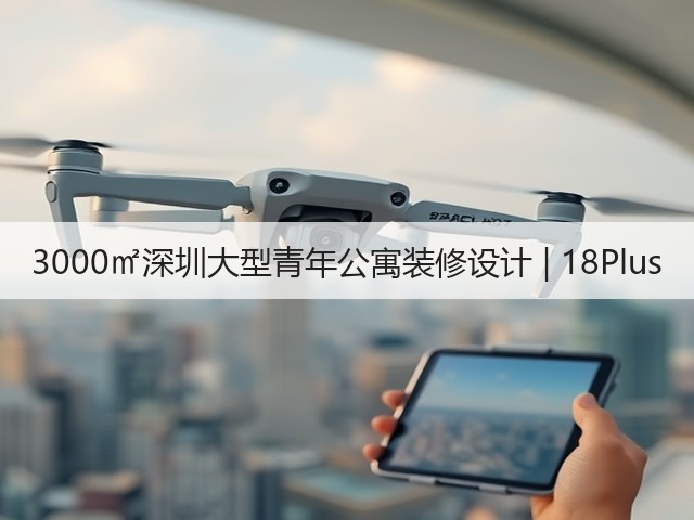 3000㎡深圳大型青年公寓装修设计 | 18Plus(图1) 3000㎡深圳大型青年公寓装修设计 | 18Plus(图1)