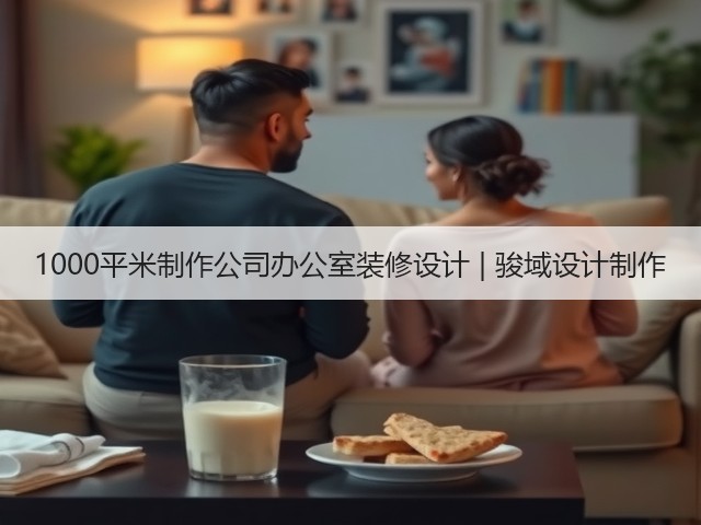 1000平米制作公司办公室装修设计 | 骏域设计制作(图1) 1000平米制作公司办公室装修设计 | 骏域设计制作(图1)