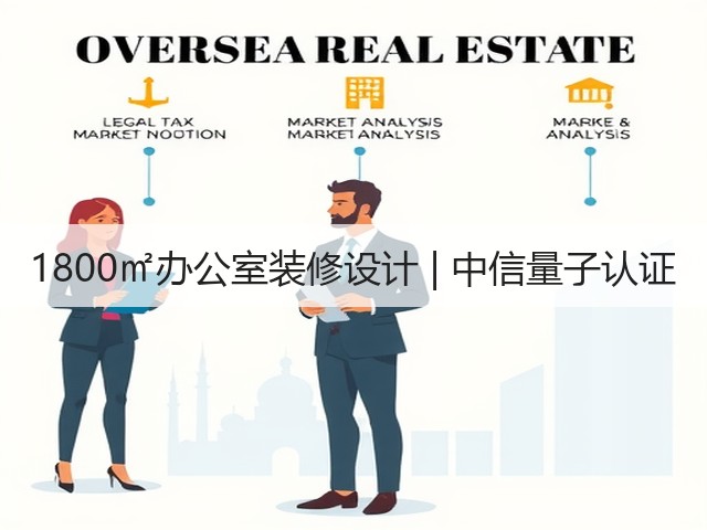 1800㎡办公室装修设计 | 中信量子认证(图2) 1800㎡办公室装修设计 | 中信量子认证(图2)