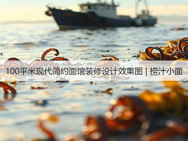 100平米现代简约面馆装修设计效果图 | 捞汁小面(图2)