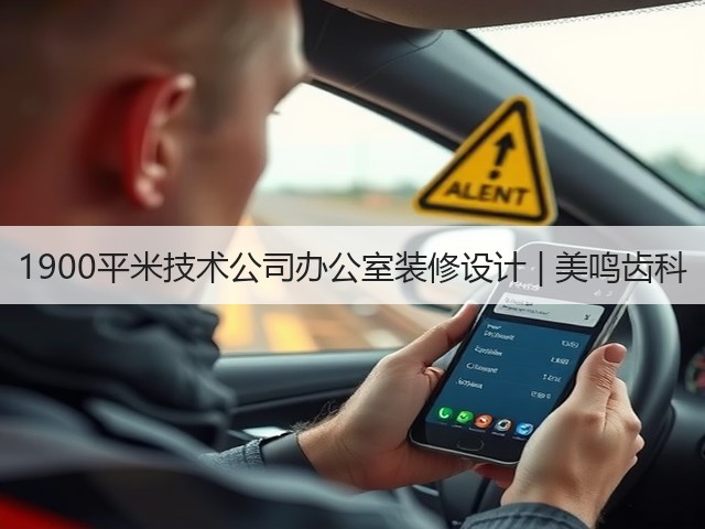 1900平米技术公司办公室装修设计 | 美鸣齿科(图3) 1900平米技术公司办公室装修设计 | 美鸣齿科(图3)