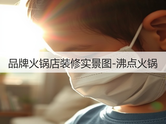 品牌火锅店装修实景图-沸点火锅(图1)