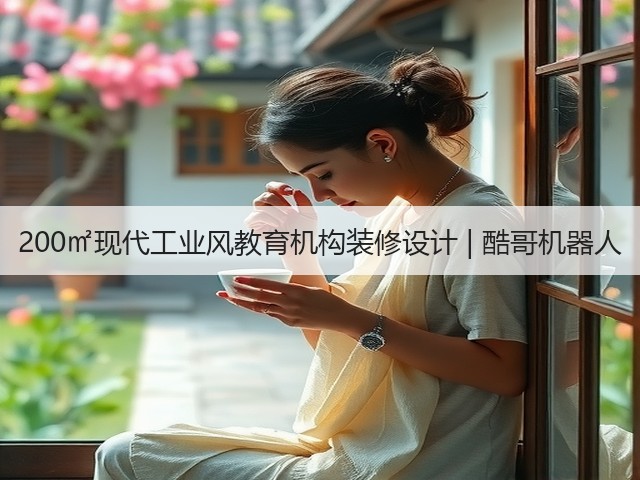 200㎡现代工业风教育机构装修设计 | 酷哥机器人(图3) 200㎡现代工业风教育机构装修设计 | 酷哥机器人(图3)