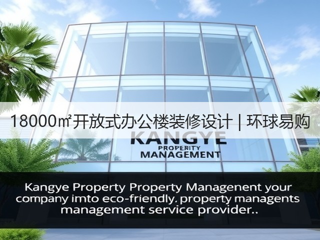 18000㎡开放式办公楼装修设计 | 环球易购(图3) 18000㎡开放式办公楼装修设计 | 环球易购(图3)