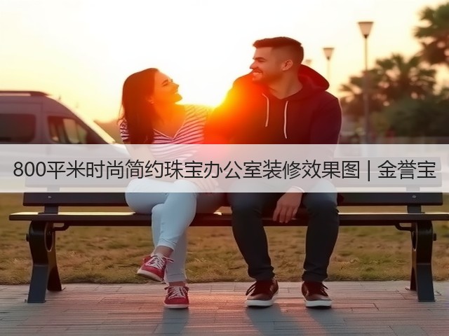 800平米时尚简约珠宝办公室装修效果图 | 金誉宝(图3) 800平米时尚简约珠宝办公室装修效果图 | 金誉宝(图3)
