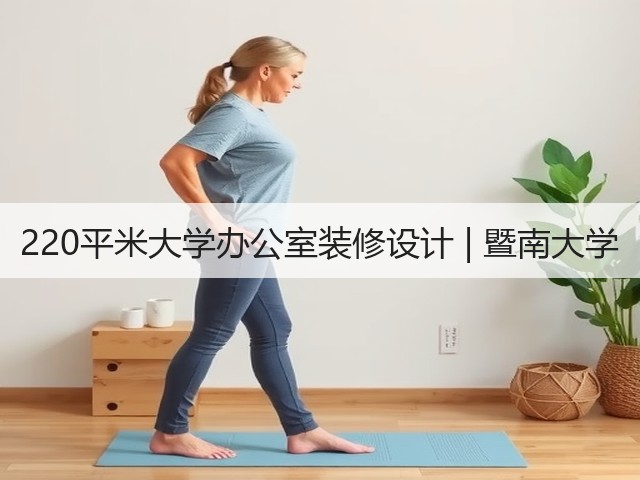 220平米大学办公室装修设计 | 暨南大学(图1)