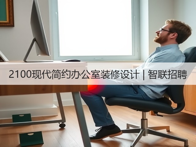 2100现代简约办公室装修设计 | 智联招聘(图1) 2100现代简约办公室装修设计 | 智联招聘(图1)
