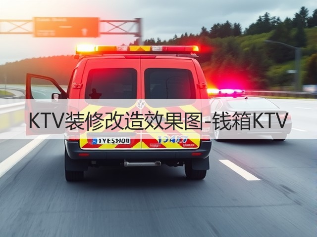 KTV装修改造效果图-钱箱KTV(图2)
