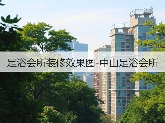 足浴会所装修效果图-中山足浴会所(图3) 足浴会所装修效果图-中山足浴会所(图3)