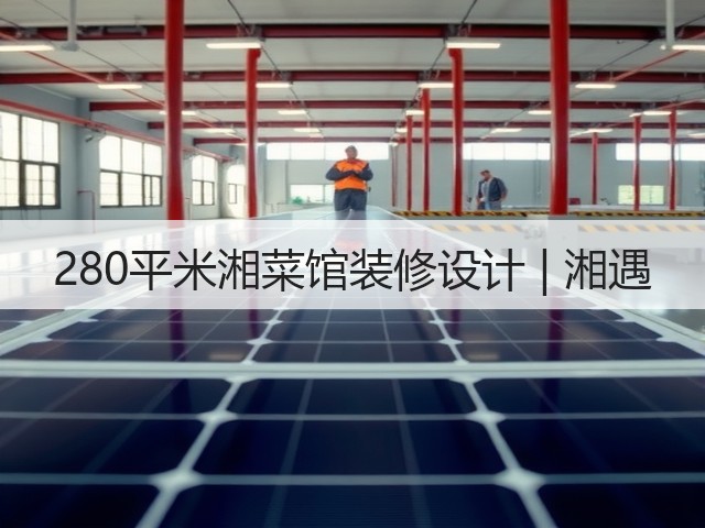 280平米湘菜馆装修设计 | 湘遇(图2) 280平米湘菜馆装修设计 | 湘遇(图2)