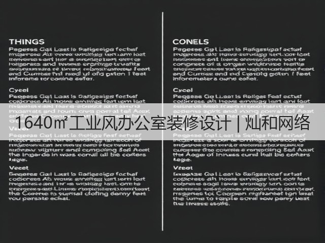1640㎡工业风办公室装修设计 | 灿和网络(图3) 1640㎡工业风办公室装修设计 | 灿和网络(图3)