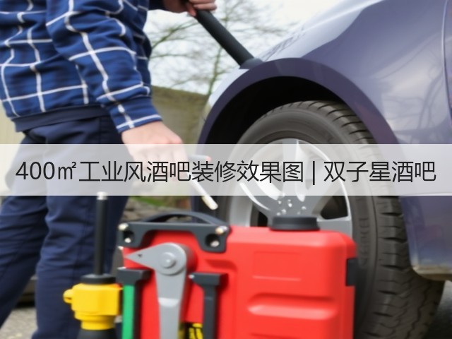 400㎡工业风酒吧装修效果图 | 双子星酒吧(图3) 400㎡工业风酒吧装修效果图 | 双子星酒吧(图3)