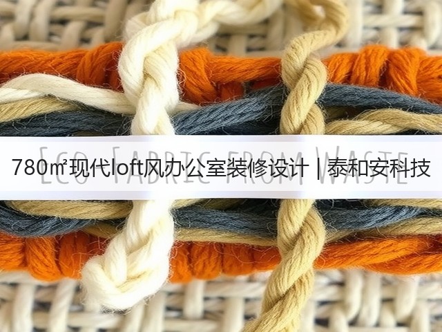 780㎡现代loft风办公室装修设计 | 泰和安科技(图3)