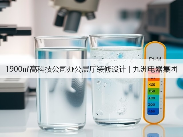 1900㎡高科技公司办公展厅装修设计 | 九洲电器集团(图1)